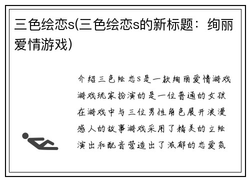 三色绘恋s(三色绘恋s的新标题：绚丽爱情游戏)