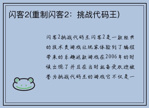 闪客2(重制闪客2：挑战代码王)