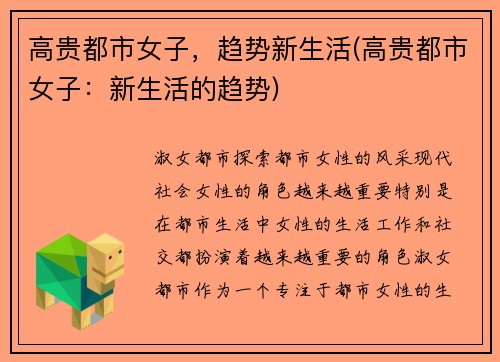 高贵都市女子，趋势新生活(高贵都市女子：新生活的趋势)