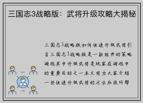 三国志3战略版：武将升级攻略大揭秘