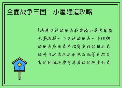 全面战争三国：小屋建造攻略