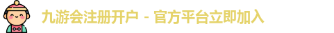 九游会开户